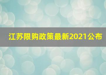 江苏限购政策最新2021公布