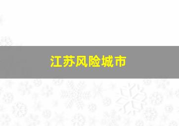 江苏风险城市