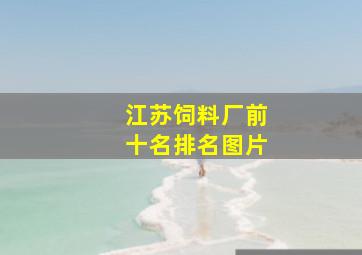 江苏饲料厂前十名排名图片