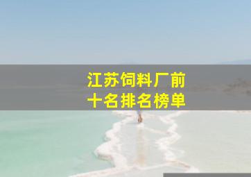 江苏饲料厂前十名排名榜单