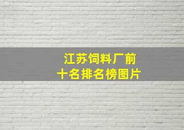 江苏饲料厂前十名排名榜图片