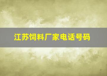 江苏饲料厂家电话号码