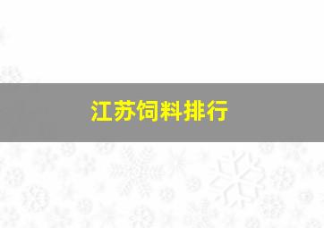 江苏饲料排行