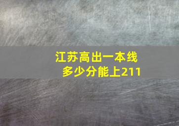 江苏高出一本线多少分能上211