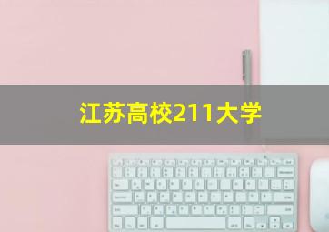 江苏高校211大学