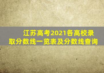 江苏高考2021各高校录取分数线一览表及分数线查询