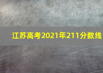 江苏高考2021年211分数线