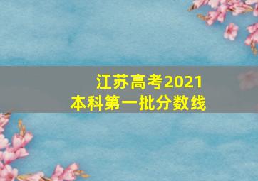 江苏高考2021本科第一批分数线