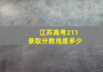 江苏高考211录取分数线是多少