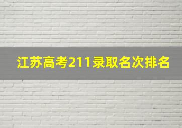 江苏高考211录取名次排名