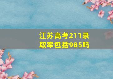 江苏高考211录取率包括985吗