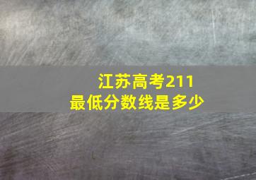 江苏高考211最低分数线是多少