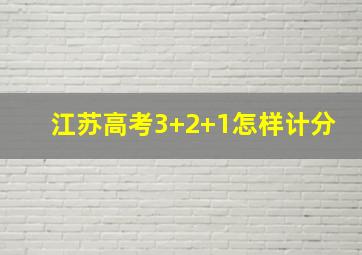 江苏高考3+2+1怎样计分