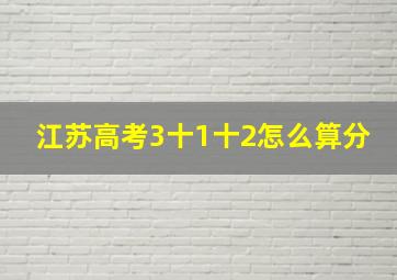 江苏高考3十1十2怎么算分