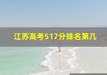 江苏高考517分排名第几