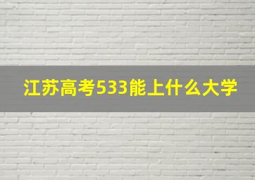 江苏高考533能上什么大学