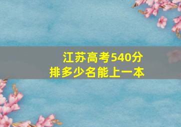 江苏高考540分排多少名能上一本