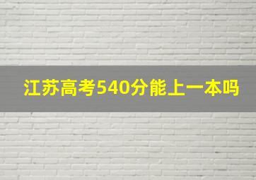 江苏高考540分能上一本吗