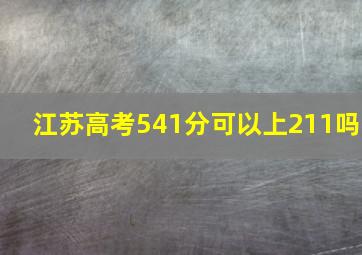 江苏高考541分可以上211吗