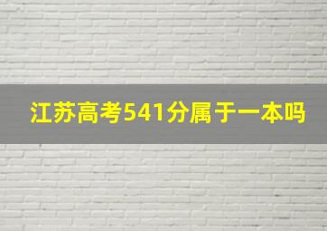 江苏高考541分属于一本吗