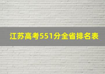 江苏高考551分全省排名表