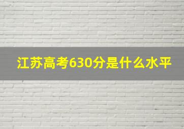 江苏高考630分是什么水平