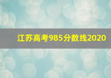 江苏高考985分数线2020