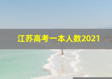 江苏高考一本人数2021