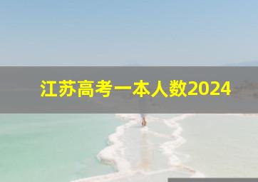 江苏高考一本人数2024