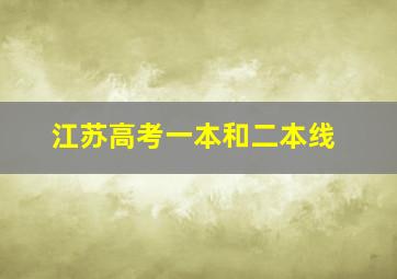 江苏高考一本和二本线