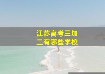 江苏高考三加二有哪些学校