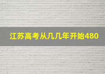 江苏高考从几几年开始480