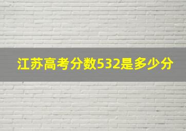 江苏高考分数532是多少分