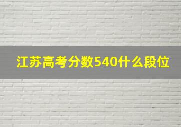 江苏高考分数540什么段位