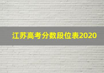 江苏高考分数段位表2020