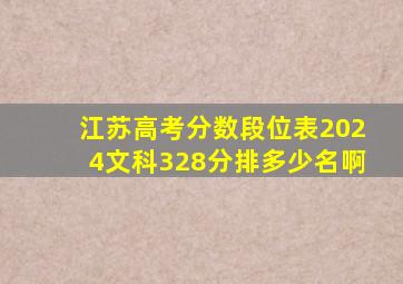 江苏高考分数段位表2024文科328分排多少名啊