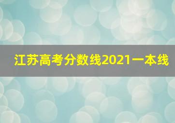 江苏高考分数线2021一本线