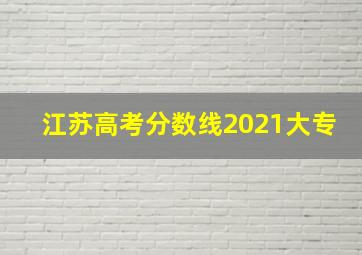 江苏高考分数线2021大专