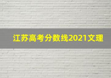 江苏高考分数线2021文理