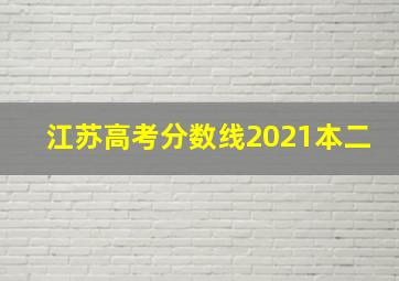 江苏高考分数线2021本二