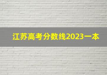 江苏高考分数线2023一本