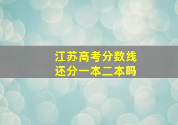 江苏高考分数线还分一本二本吗