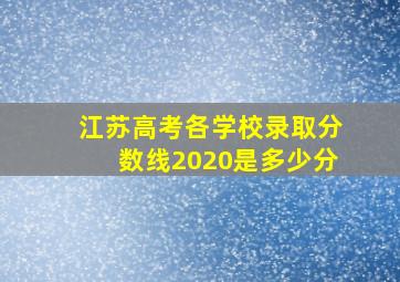 江苏高考各学校录取分数线2020是多少分