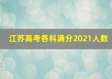 江苏高考各科满分2021人数