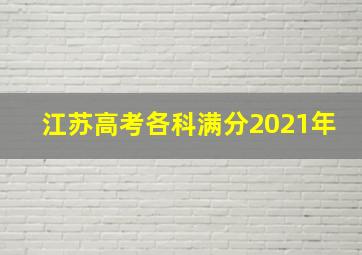 江苏高考各科满分2021年