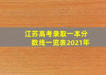 江苏高考录取一本分数线一览表2021年