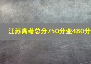 江苏高考总分750分变480分