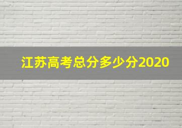 江苏高考总分多少分2020