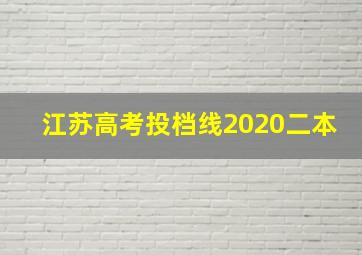 江苏高考投档线2020二本