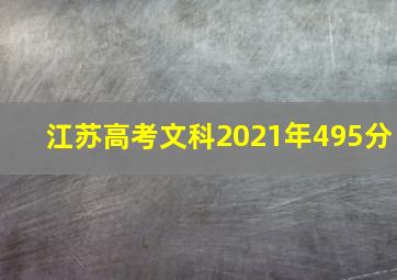 江苏高考文科2021年495分